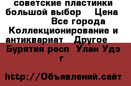 советские пластинки большой выбор  › Цена ­ 1 500 - Все города Коллекционирование и антиквариат » Другое   . Бурятия респ.,Улан-Удэ г.